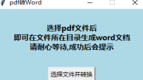 PDF转WORD工具v0.8单文件版